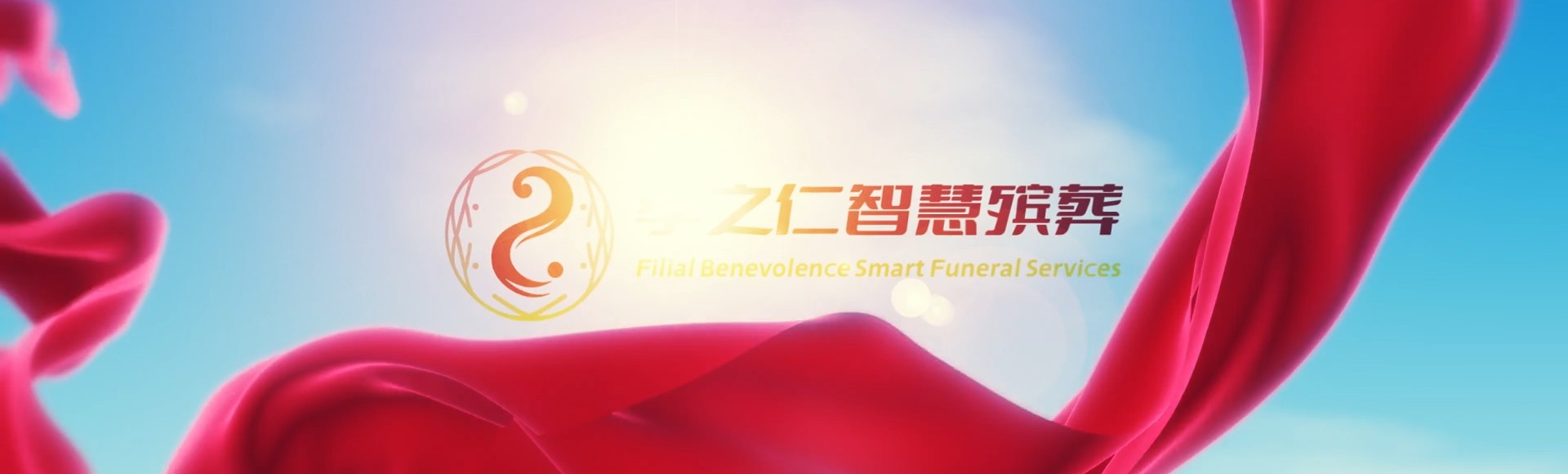 桃园新屋孝之仁智慧殡葬陵墓园服务系统平台